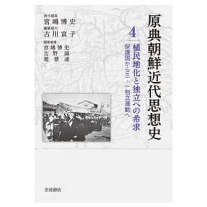 植民地化と独立への希求―保護国から三・一独立運動へ｜kinokuniya