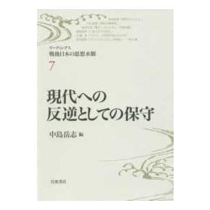 現代への反逆としての保守
