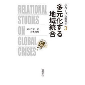 グローバル関係学  多元化する地域統合