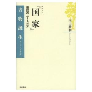 書物誕生　あたらしい古典入門 プラトン『国家』―逆説のユートピア
