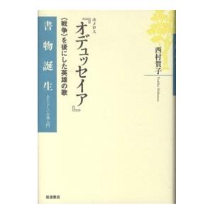 書物誕生　あたらしい古典入門  ホメロス『オデュッセイア』―「戦争」を後にした英雄の歌