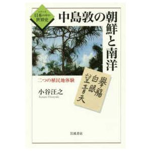 シリーズ日本の中の世界史  中島敦の朝鮮と南洋―二つの植民地体験｜kinokuniya
