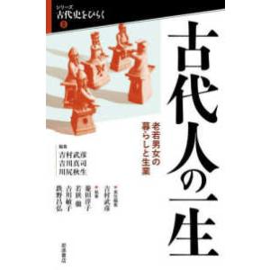 シリーズ古代史をひらく２  古代人の一生―老若男女の暮らしと生業