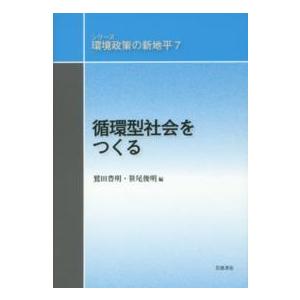 循環型社会をつくる