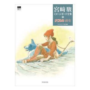 宮〓駿イメージボード全集  宮〓駿イメージボード全集〈４〉ナウシカ前史