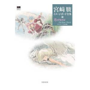 宮〓駿イメージボード全集  宮崎駿イメージボード全集〈６〉耳をすませば　Ｏｎ　Ｙｏｕｒ　Ｍａｒｋ