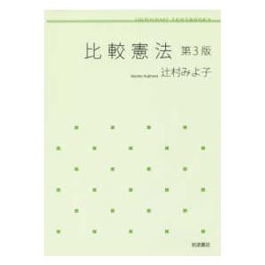 岩波テキストブックス  比較憲法 （第３版）｜kinokuniya