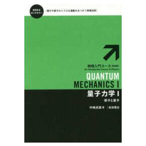 物理入門コース  量子力学〈１〉原子と量子 （新装版）
