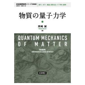 岩波基礎物理シリーズ  物質の量子力学 （新装版）