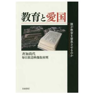 教育と愛国―誰が教室を窒息させるのか