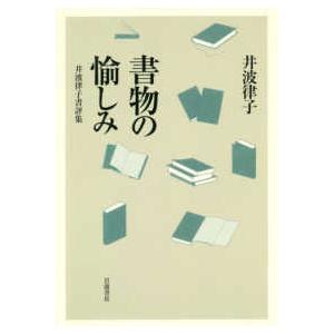 書物の愉しみ―井波律子書評集