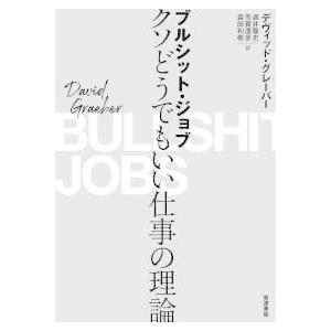 ブルシット・ジョブ―クソどうでもいい仕事の理論 : 紀伊國屋書店Yahoo