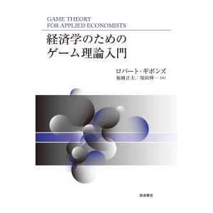 経済学のためのゲーム理論入門