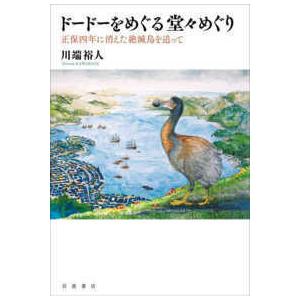 ドードーをめぐる堂々めぐり―正保四年に消えた絶滅鳥を追って