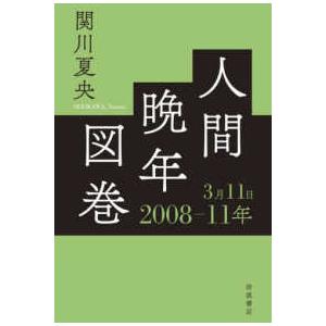 人間晩年図巻　２００８−１１年３月１１日