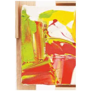 絵画2枚1セット 岡崎乾二郎 絵画の素 TOPICA PICTUS Book : タワーレコード