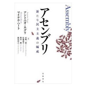 アセンブリ―新たな民主主義の編成