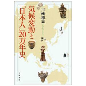 気候変動と「日本人」２０万年史