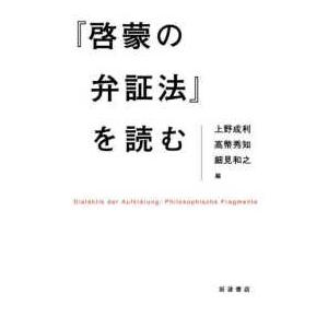 『啓蒙の弁証法』を読む