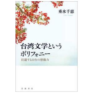 台湾文学というポリフォニー―往還する日台の想像力