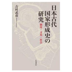 日本古代国家形成史の研究―制度・文化・社会