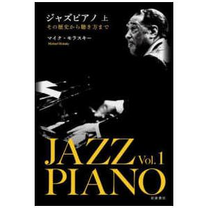 ジャズピアノ〈上〉―その歴史から聴き方まで｜kinokuniya