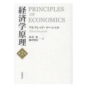 経済学原理〈第２巻〉