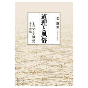 道理と風俗 - 水戸学と文明論の十九世紀