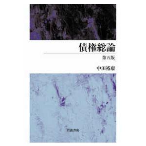 債権総論 （第五版）