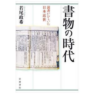 書物の時代―読書がひらいた日本近世