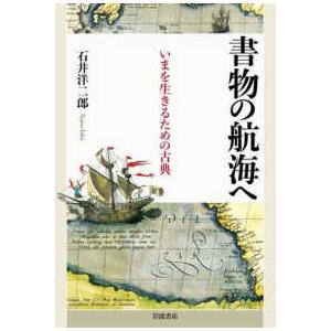 書物の航海へ―いまを生きるための古典