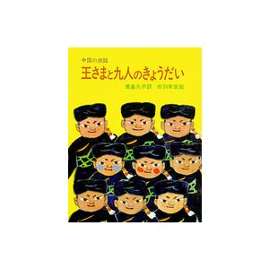王さまと九人のきょうだい - 中国の民話 : 紀伊國屋書店Yahoo!店