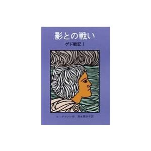 影との戦い―ゲド戦記〈１〉 （改版）