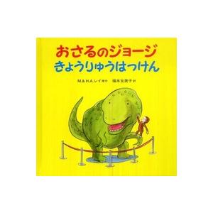 おさるのジョージきょうりゅうはっけん