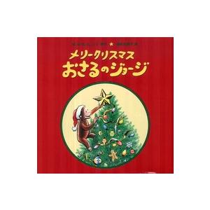 大型絵本  メリークリスマスおさるのジョージ