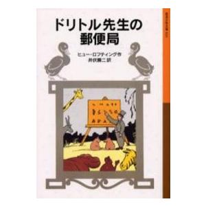 岩波少年文庫　ドリトル先生物語　３  ドリトル先生の郵便局 （新版）