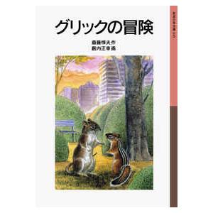 岩波少年文庫  グリックの冒険 （新版）