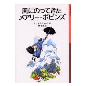 岩波少年文庫  風にのってきたメアリー・ポピンズ （新版）