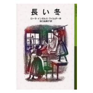 岩波少年文庫  長い冬