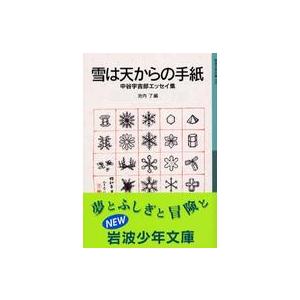 岩波少年文庫  雪は天からの手紙―中谷宇吉郎エッセイ集