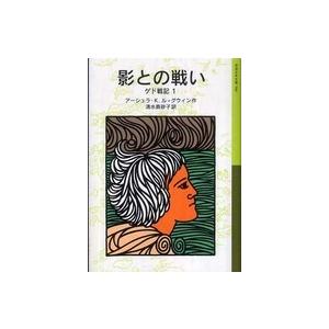 岩波少年文庫  影との戦い―ゲド戦記〈１〉