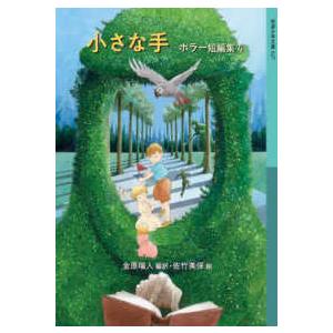 岩波少年文庫  小さな手―ホラー短編集〈４〉