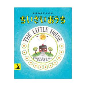 岩波の子どもの本  ちいさいおうち （改版）