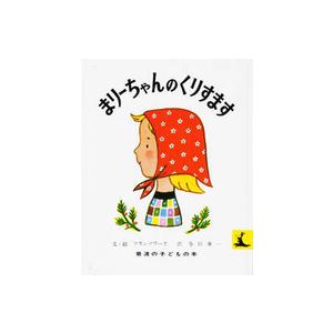 岩波の子どもの本  まりーちゃんのくりすます