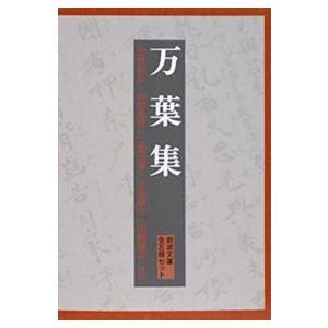 万葉集美装ケース入りセット（全５冊セット）