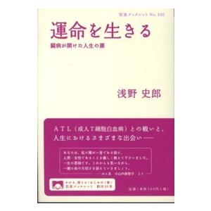 岩波ブックレット  運命を生きる―闘病が開けた人生の扉
