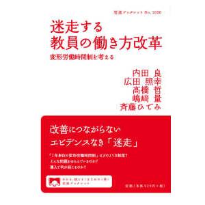 岩波ブックレット  迷走する教員の働き方改革―変形労働時間制を考える