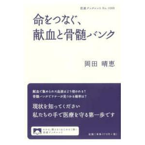 岩波ブックレット  命をつなぐ、献血と骨髄バンク｜kinokuniya