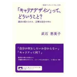 岩波ブックレット  「キャリアデザイン」って、どういうこと？―過去は変えられる、正解は自分の中に