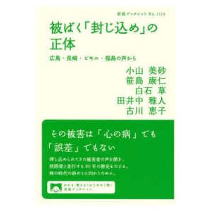 岩波ブックレット  被ばく「封じ込め」の正体―広島・長崎・ビキニ・福島の声から